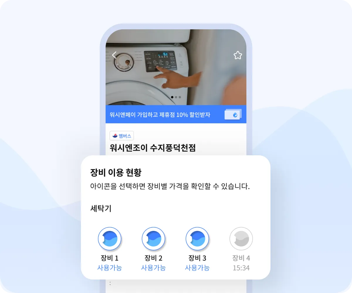 워시앤페이 앱에서 세탁 장비별 이용 가능 여부를 확인하는 화면