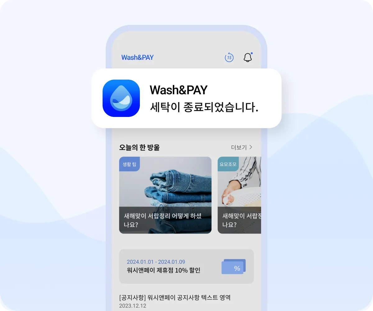 워시앤페이 앱의 세탁 완료 푸시 알림 화면