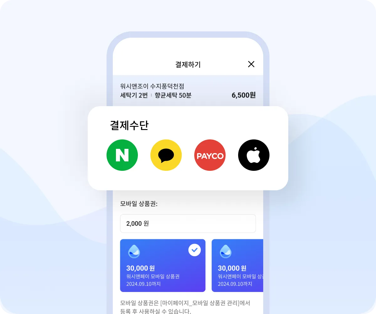 워시앤페이 앱의 다양한 간편결제 수단 선택 화면